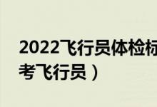 2022飛行員體檢標準（有哪些疾病不可以報考飛行員）