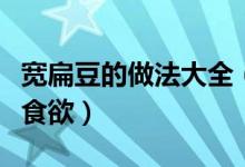 寬扁豆的做法大全（這樣做出來的寬扁豆超有食欲）
