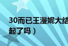 30而已王漫妮大結(jié)局（她跟梁正賢最后在一起了嗎）