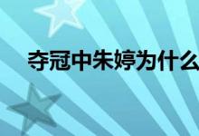 奪冠中朱婷為什么打球（朱婷個人資料）