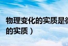 物理變化的實質(zhì)是微粒什么的改變（物理變化的實質(zhì)）