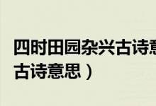 四時田園雜興古詩意思和注釋（四時田園雜興古詩意思）