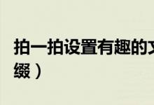 拍一拍設(shè)置有趣的文字（微信拍一拍好玩的后綴）