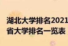湖北大學排名2021最新排名省(2022年湖北省大學排名一覽表)