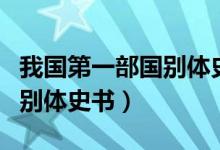 我國第一部國別體史書的作用（我國第一部國別體史書）