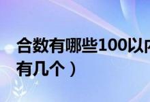 合數(shù)有哪些100以內的（合數(shù)有哪些100以內有幾個）