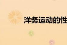 洋務(wù)運(yùn)動(dòng)的性質(zhì)（性質(zhì)是什么）