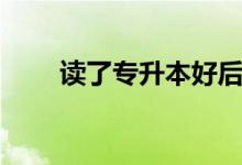 讀了專升本好后悔?。ㄓ斜匾x嗎）