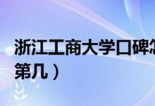 浙江工商大學(xué)口碑怎么樣好就業(yè)嗎（全國排名第幾）