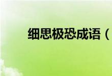 細思極恐成語（細思極恐是成語嗎）