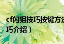 cf閃狙技巧按鍵方法（cf閃狙技巧按鍵方法技巧介紹）