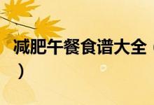 減肥午餐食譜大全（減肥午餐食譜大全有哪些）