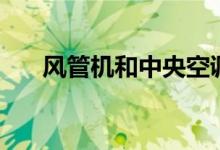 風(fēng)管機(jī)和中央空調(diào)的區(qū)別（該怎么選）