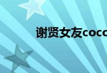 謝賢女友coco是誰（做什么的）