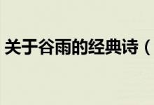 關(guān)于谷雨的經(jīng)典詩（關(guān)于谷雨的經(jīng)典詩推薦）
