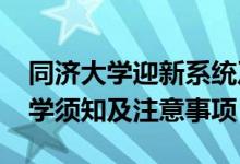 同濟大學(xué)迎新系統(tǒng)及網(wǎng)站入口（2021新生入學(xué)須知及注意事項）