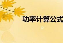 功率計(jì)算公式（如何計(jì)算功率）