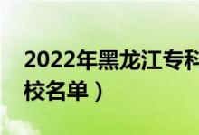 2022年黑龍江專科學校排名（最好的高職院校名單）