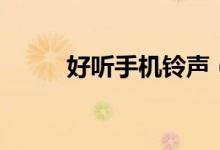 好聽手機鈴聲（這些音樂都好聽）