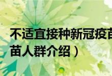 不適宜接種新冠疫苗人群（不適宜接種新冠疫苗人群介紹）