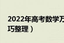 2022年高考數(shù)學(xué)萬(wàn)能答題模板（最新答題技巧整理）