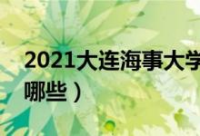 2021大連海事大學(xué)專業(yè)排名（最好的專業(yè)有哪些）