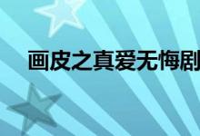 畫皮之真愛無悔劇情（故事主線是什么）