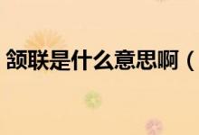 頷聯(lián)是什么意思?。h聯(lián)是什么意思怎么讀）