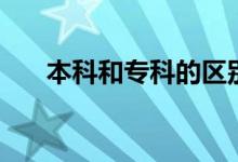 本科和?？频膮^(qū)別是什么（哪個(gè)更好）