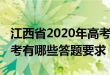 江西省2020年高考試題（2022江西省統(tǒng)一高考有哪些答題要求）