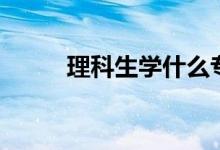 理科生學(xué)什么專業(yè)好（介紹如下）