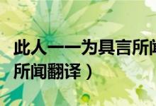 此人一一為具言所聞的意思（此人一一為具言所聞翻譯）