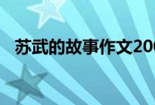 蘇武的故事作文200字（蘇武的故事簡介）