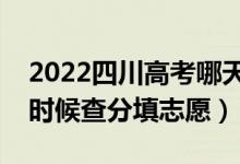 2022四川高考哪天幾號出成績報志愿（什么時候查分填志愿）