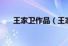 王家衛(wèi)作品（王家衛(wèi)風格形成的背后）