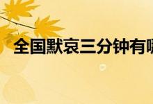 全國默哀三分鐘有哪些（有哪些單位默哀）