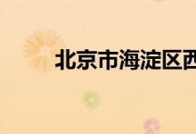 北京市海淀區(qū)西苑小學的地址在哪