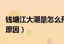 錢塘江大潮是怎么形成的（錢塘江大潮的形成原因）