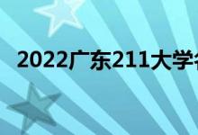 2022廣東211大學名單（有幾所211高校）