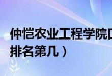仲愷農(nóng)業(yè)工程學(xué)院口碑怎么樣好就業(yè)嗎（全國(guó)排名第幾）