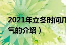 2021年立冬時(shí)間幾點(diǎn)幾分幾秒（關(guān)于立冬節(jié)氣的介紹）