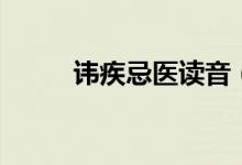 諱疾忌醫(yī)讀音（諱疾忌醫(yī)的故事）