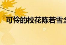 可憐的校花陳若雪全文（陳若雪原文盤點）