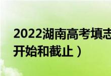 2022湖南高考填志愿有幾天時(shí)間（什么時(shí)候開始和截止）