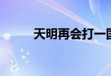 天明再會打一國名（再會打一字）