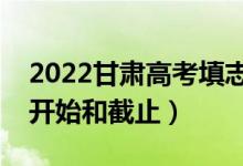 2022甘肅高考填志愿有幾天時(shí)間（什么時(shí)候開(kāi)始和截止）