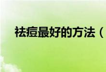 祛痘最好的方法（這六個方法最為重要）