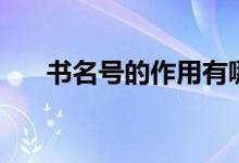 書(shū)名號(hào)的作用有哪些（書(shū)名號(hào)的作用）
