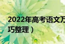 2022年高考語(yǔ)文萬(wàn)能答題模板（最新答題技巧整理）
