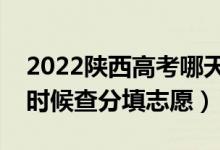 2022陜西高考哪天幾號出成績報志愿（什么時候查分填志愿）